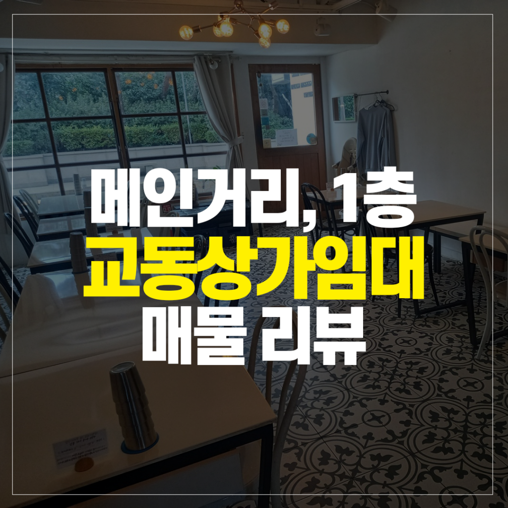 봉산동 상가임대 정보 3층 21평 매력적인 공간 7 교동상가임대 매물리뷰