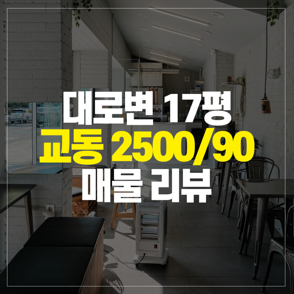 북구 연경동 상가임대 1층 14평 깔끔한 미용실 리뷰 2 90