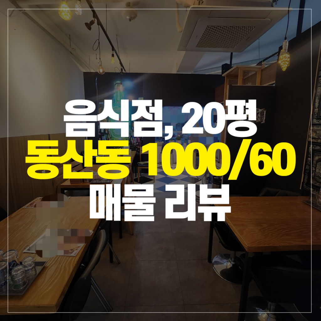 교동 사무실임대, 소액으로 시작하기 좋은 10평 공간 2 동산동 상가임대