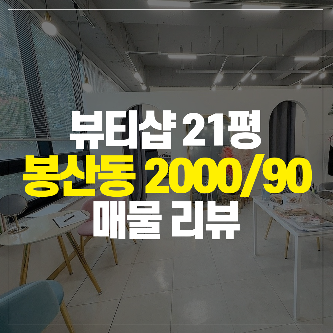 봉산동 뷰티샵 21평