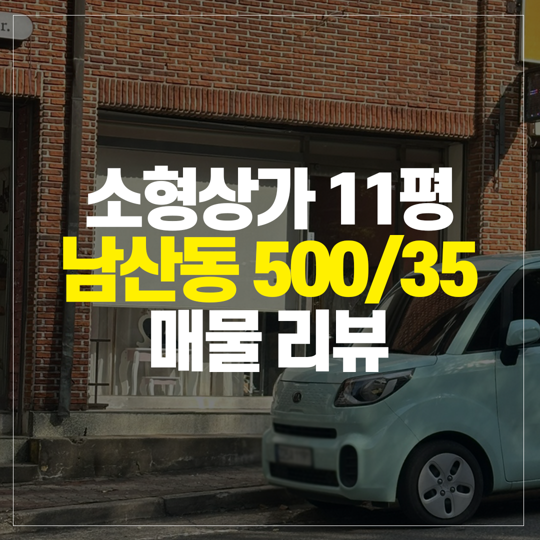 남산동 소형상가