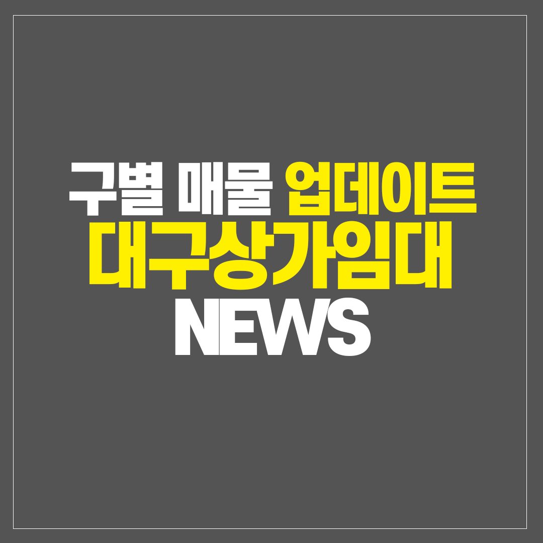 대구상가임대 구별 업데이트