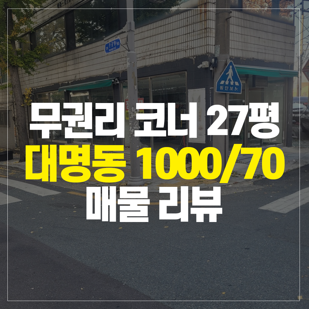 대명동 무권리 코너