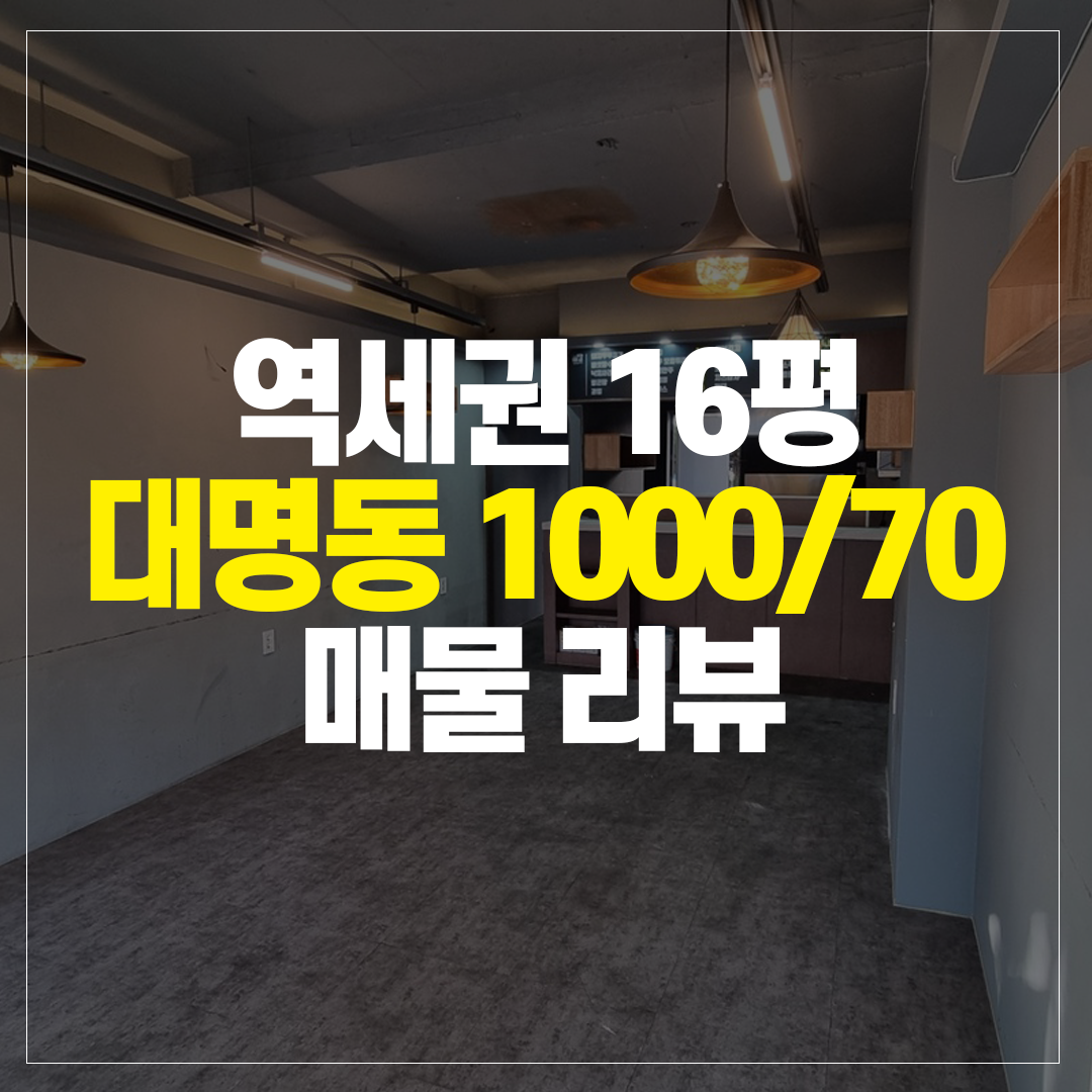 대명동 역세권 매물