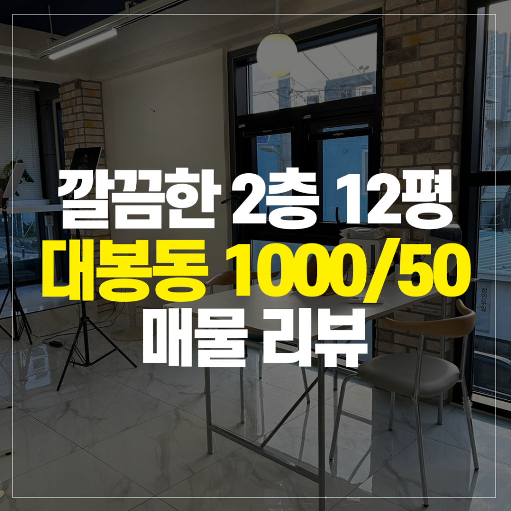 수성구 범어동 카페 주택 상가임대 1층 30평 리뷰 8 대봉동 2층 12평