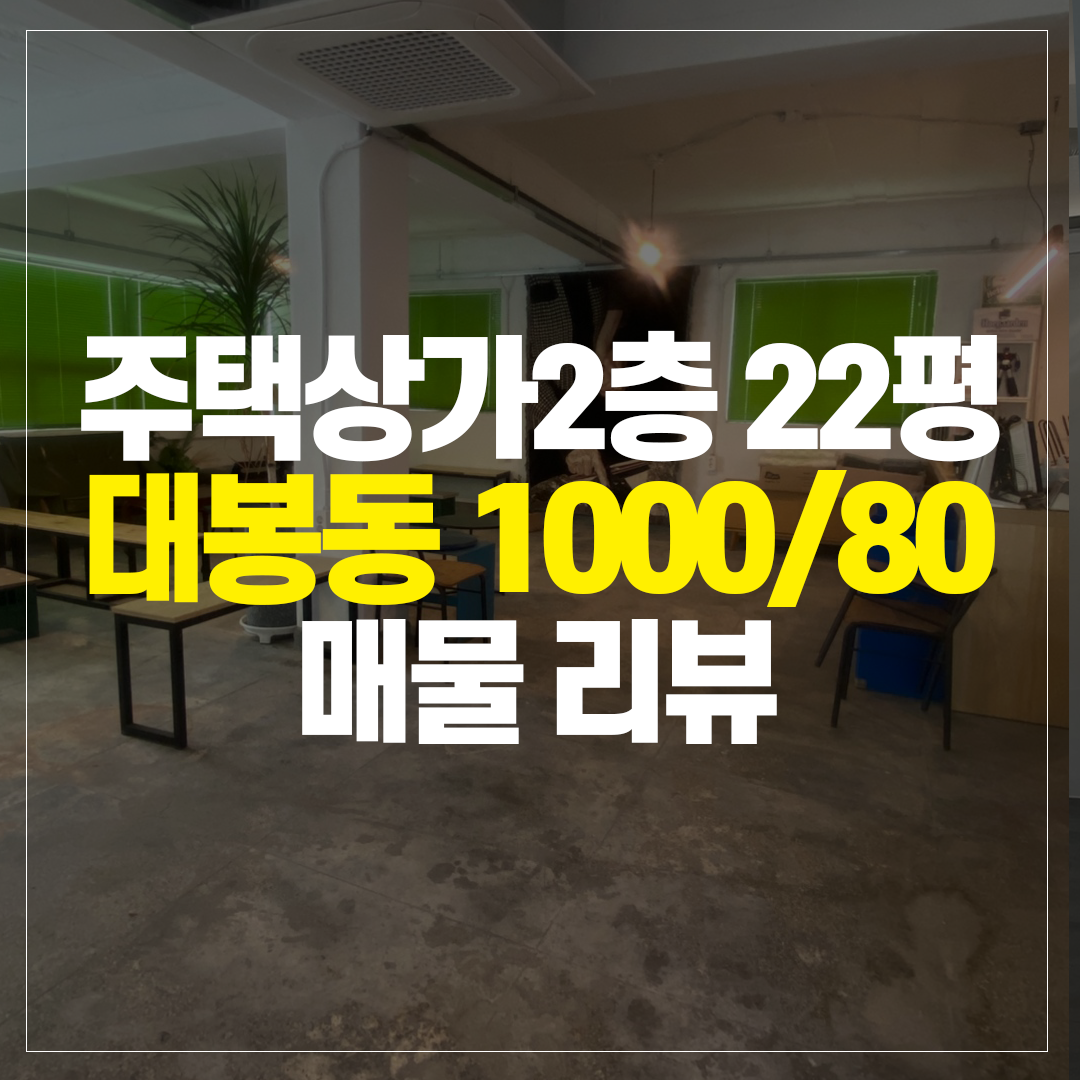 대봉동 2층 상가