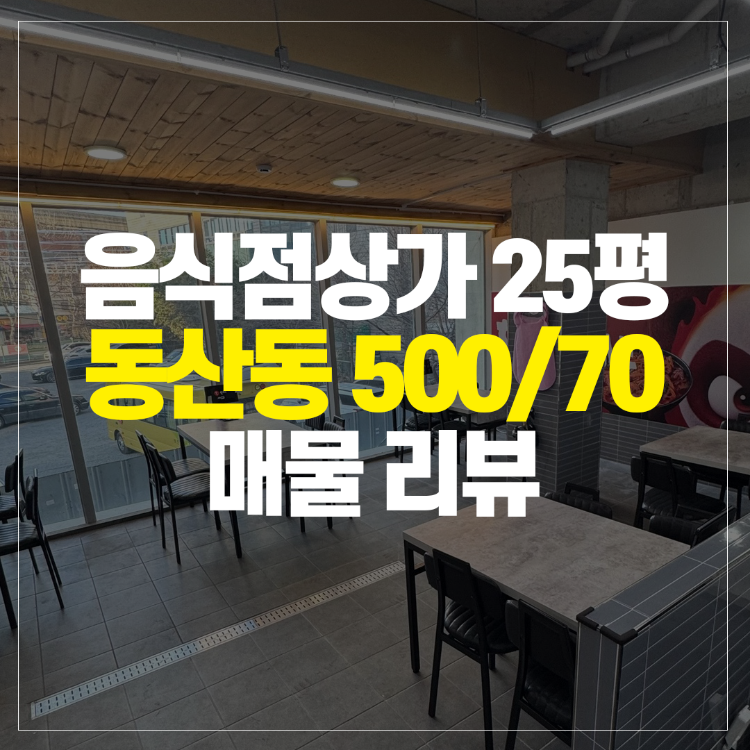 동산동 음식점 상가