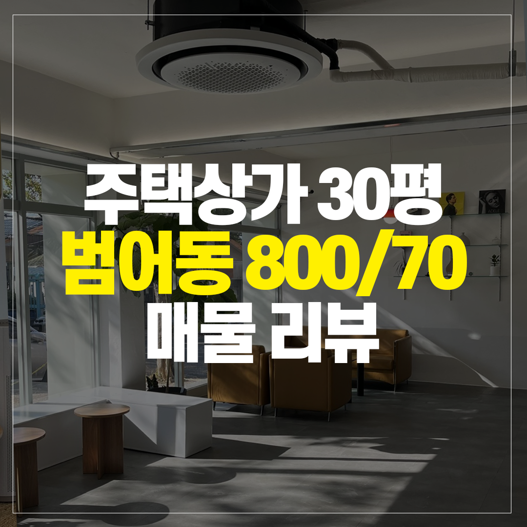 범어동 주택상가