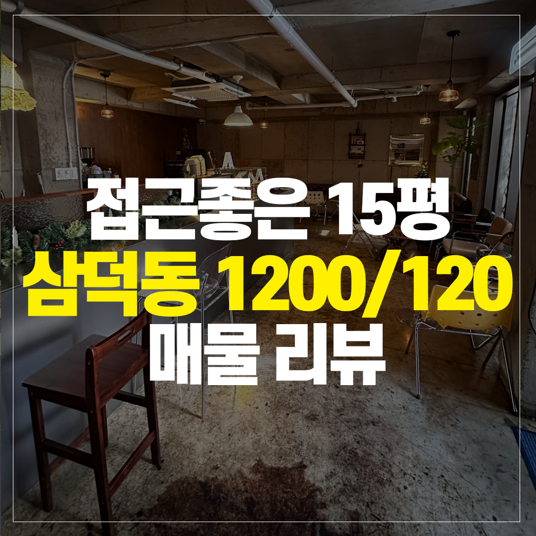 삼덕동 접근매장