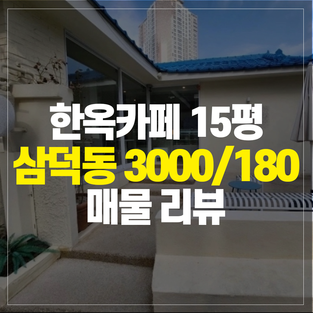 삼덕동 한옥카페