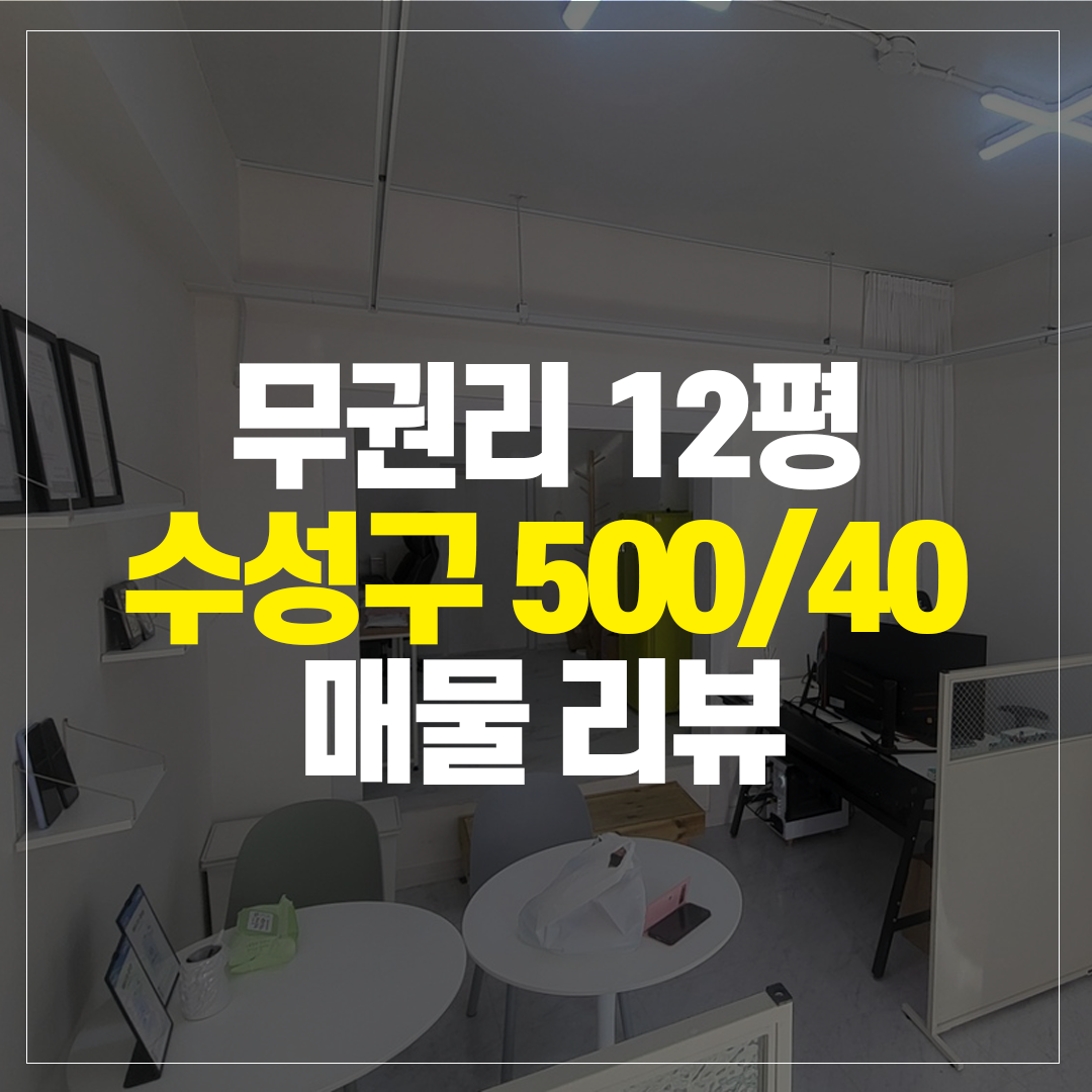 수성구 무권리 상동