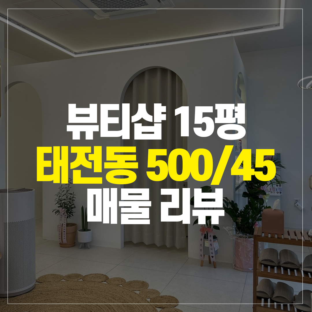 태전동 뷰티샵 상가임대