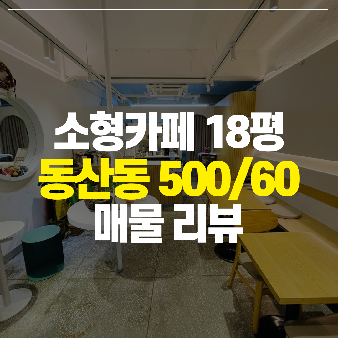 동산동 소형카페