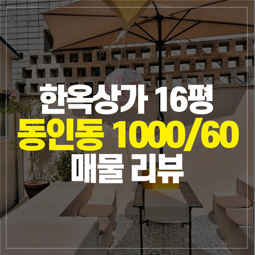동인동 한옥 상가