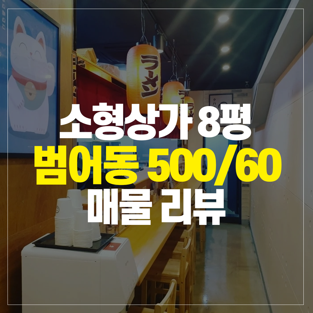 범어동 소형상가